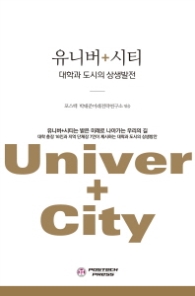 유니버 + 시티 - 대학과 도시의 상생발전